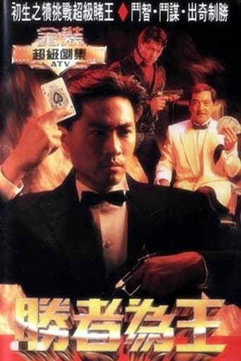 Poster of 胜者为王