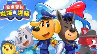 安全警长啦咘啦哆 - S4E01