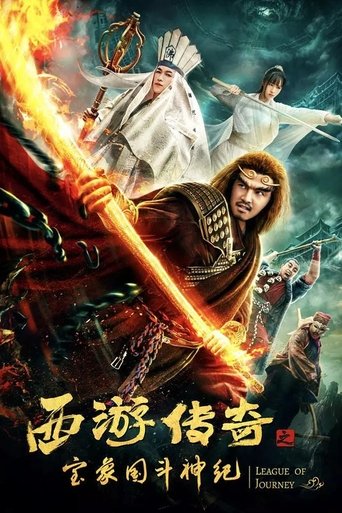 西游传奇之宝象国斗神纪 (2019)