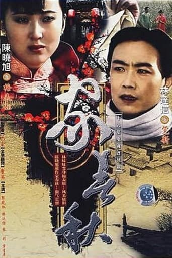 Poster of 家春秋