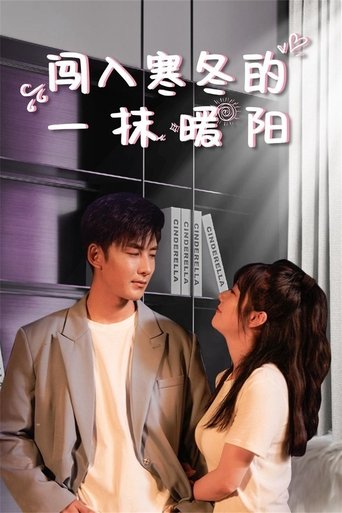 闯入寒冬的一抹暖阳: Season 1