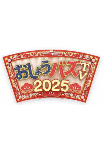 Poster de おしょうバズTV