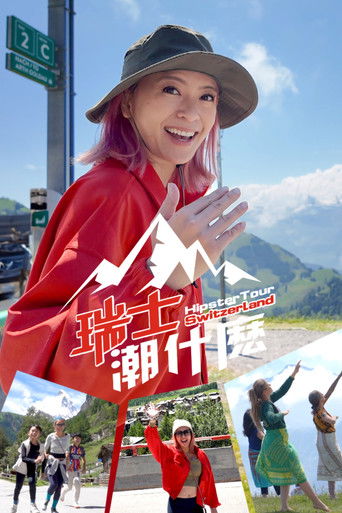 瑞士潮什么 poster