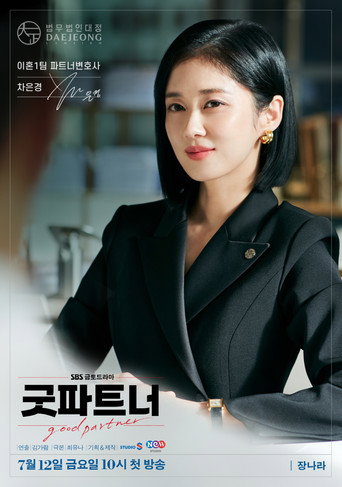 굿파트너 — Pósters 13