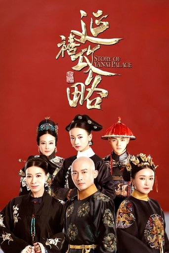 延禧攻略