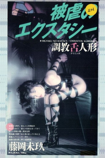Cartell de 被虐のエクスタシー