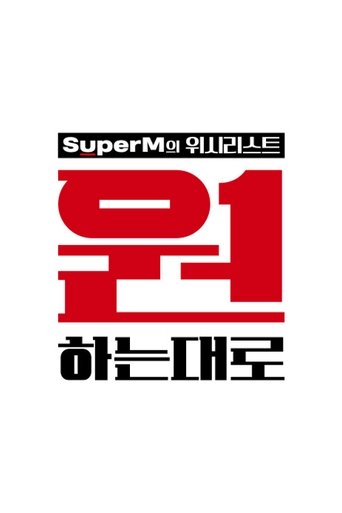 Poster for SuperM: As We Wish