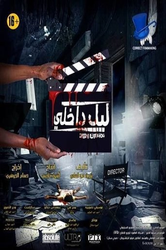 Poster of ليل داخلي