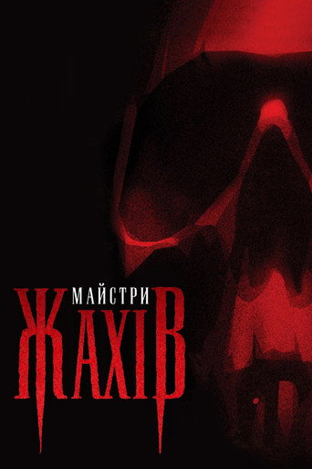 Майстри жахів