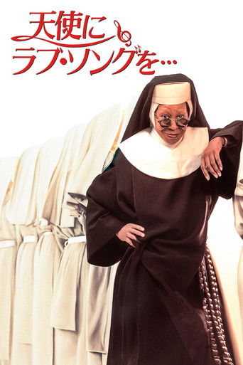 天使にラブ・ソングを&hellip; (1992)