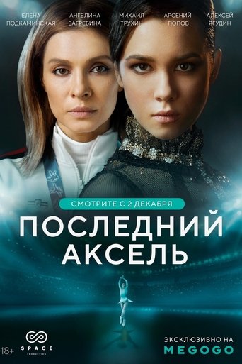 The Last Axel: Season 1