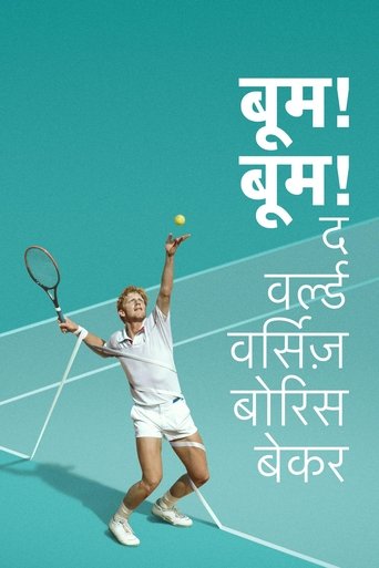 बूम! बूम! द वर्ल्ड वर्सिज़ बोरिस बेकर
