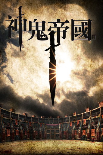 角斗士王国2