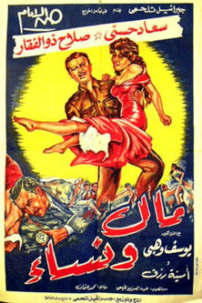مال ونساء (1960)