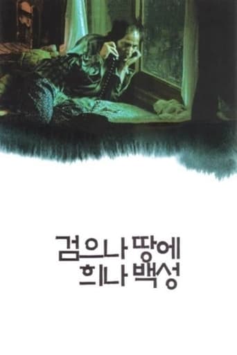 Poster of 검으나 땅에 희나 백성