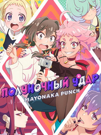 MAYONAKA PUNCH — Posters 17