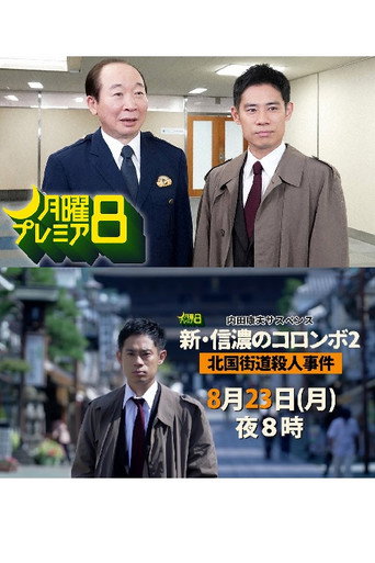 内田康夫サスペンス　新・信濃のコロンボ２　北国街道殺人事件 (1970)