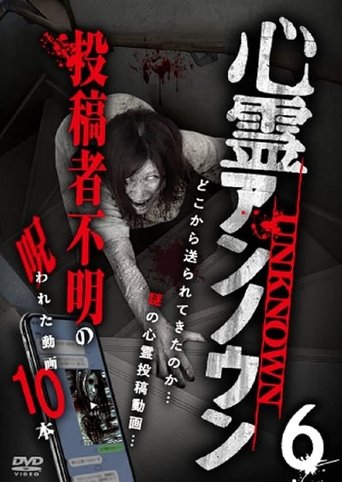 Supernatural Unknown: 10 Cursed Videos of Unknown Uploaders Vol.6 poster