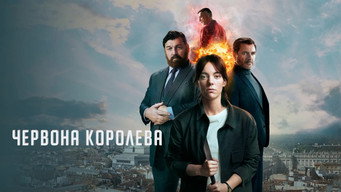 #8 Червона королева