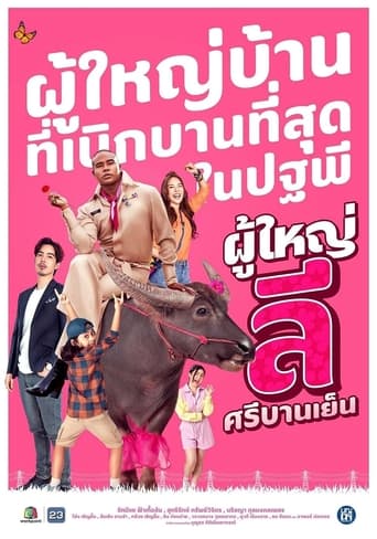 Poster of ผู้ใหญ่ลี ศรีบานเย็น