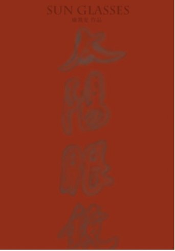 SUN GLASSES (2020) SUN GLASSES (2020)