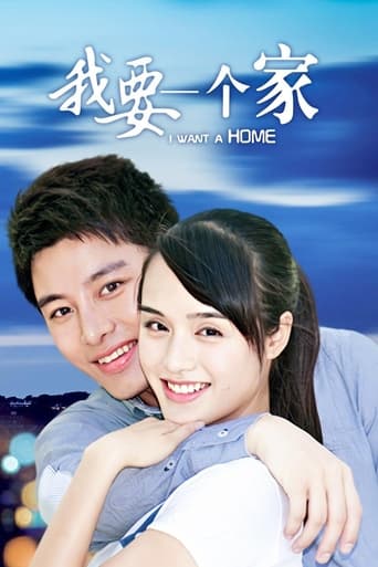 Poster of 我要一个家