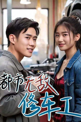 都市无敌修车工 poster
