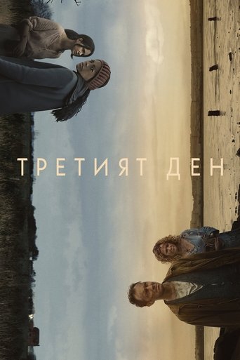 Третият ден