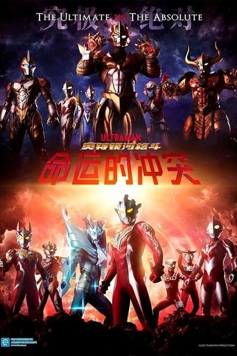 奥特银河格斗:命运的冲突