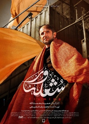 شعله ور شعله ور