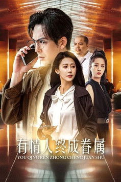 有情人终成眷属 poster