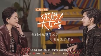 你好！大女生 - 1x01