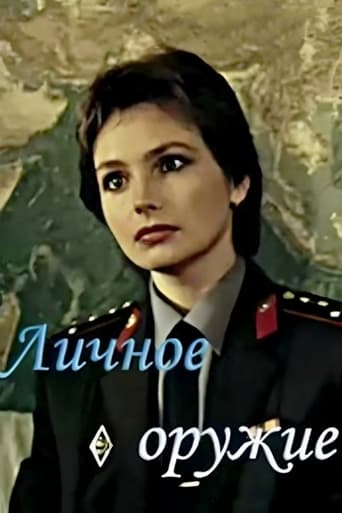 Poster of Личное оружие