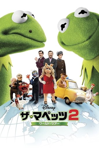 ザ・マペッツ2/ワールド・ツアー