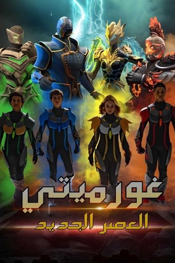 غورميتي العصر الجديد