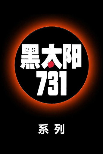 黑太阳（系列）