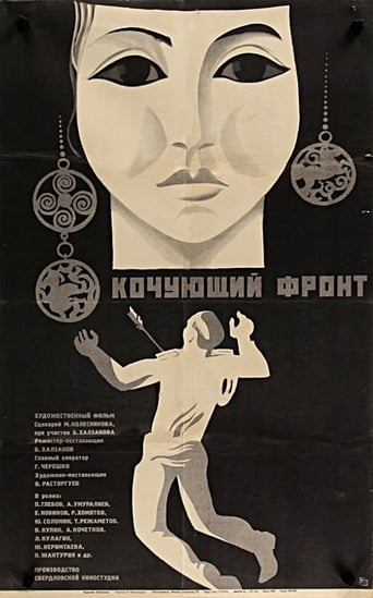 Poster of Кочующий фронт