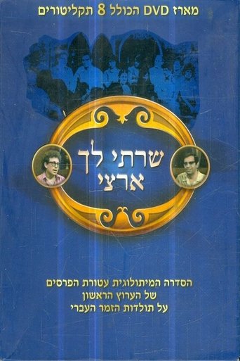 שרתי לך ארצי (1974)