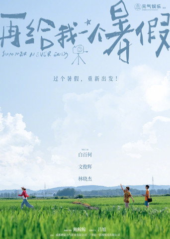 再给我一个暑假