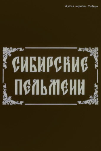 Сибирские пельмени poster