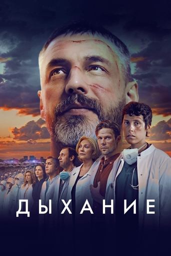 Poster of Дыхание