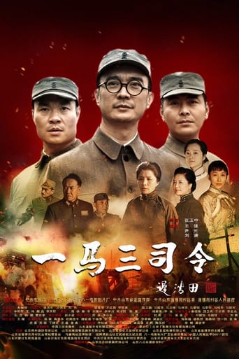 Poster of 一马三司令