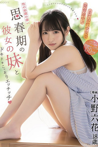 Affiche de 【MIDE-833】まだ10代少女で発育途中!性の知識の薄い思春期の彼女の妹とドキドキこっそりエッチッチ 小野六花