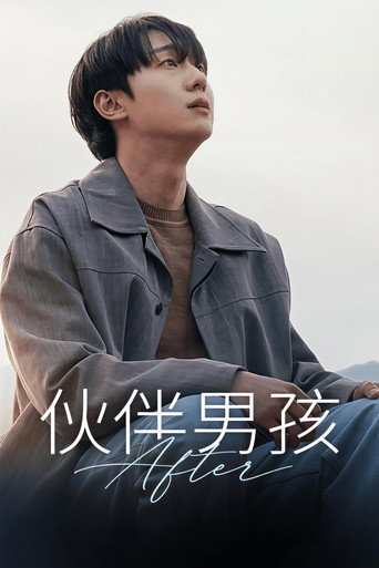 伙伴男孩After