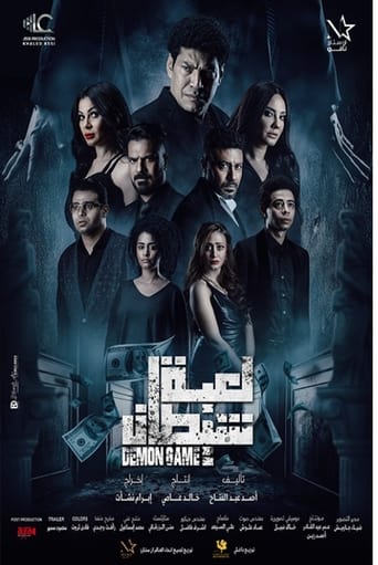 Poster of Demon Game