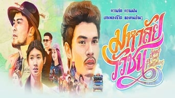 Пісня з Пхатталунга (2017)