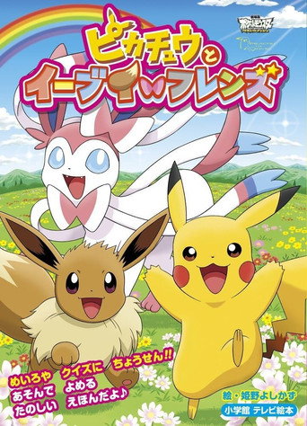 Eevee y sus amigos — Pósters 4
