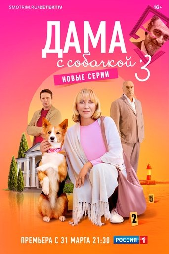 Дама с собачкой: Season 3