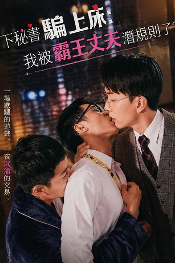 年下秘書騙上床：我被霸總夫夫潛規則了？
