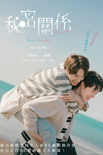 秘密關係 Secret Lover 最後の約束 — Pósters 6